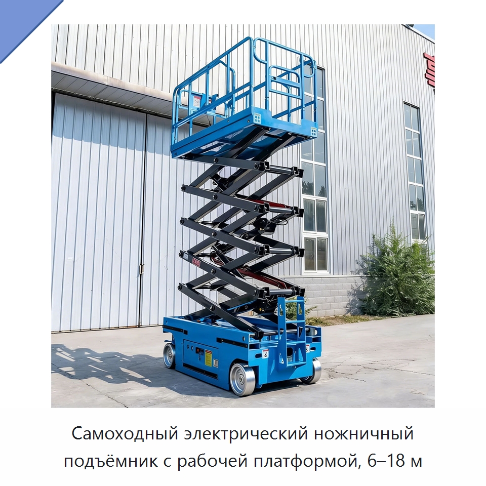 Самоходный электрический ножничный подъёмник с рабочей платформой, 6–18 м — Подъемные столы