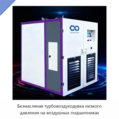 Безмасляная турбовоздуходувка низкого давления на воздушных подшипниках