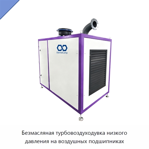 Безмасляная турбовоздуходувка низкого давления на воздушных подшипниках
