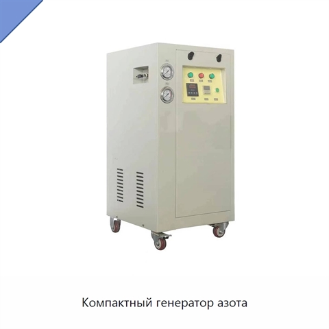 Компактный генератор азота