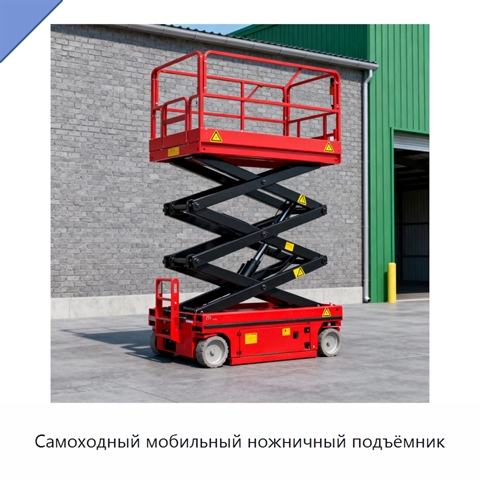 Самоходный мобильный ножничный подъёмник