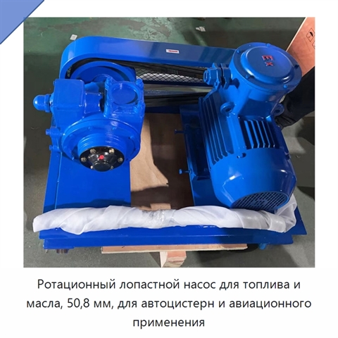Ротационный лопастной насос для топлива и масла, 50,8 мм, для автоцистерн и авиационного применения