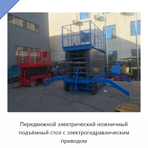 Передвижной электрический ножничный подъёмный стол с электрогидравлическим приводом