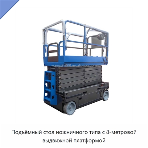 Подъёмный стол ножничного типа с 8-метровой выдвижной платформой