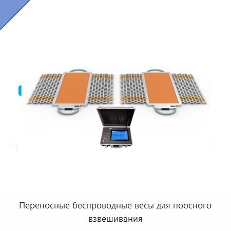 Переносные беспроводные весы для поосного взвешивания