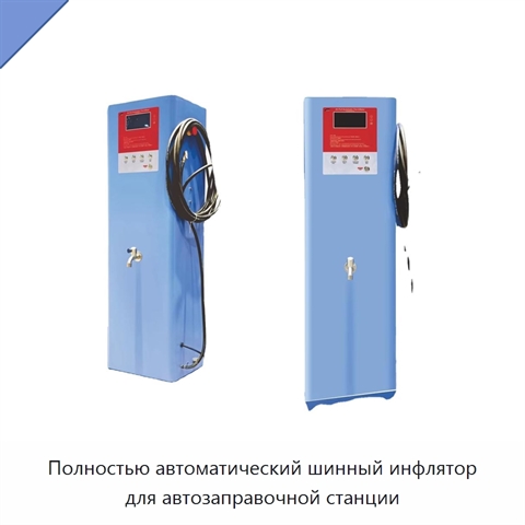 Полностью автоматический шинный инфлятор для автозаправочной станции