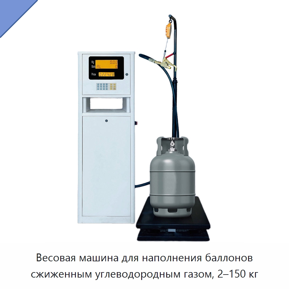 Весовая машина для наполнения баллонов сжиженным углеводородным газом, 2–150 кг — Весы