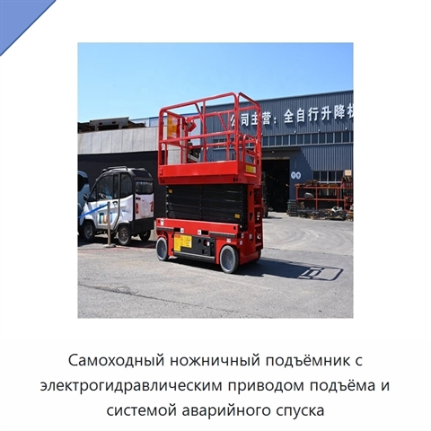 Самоходный ножничный подъёмник с электрогидравлическим приводом подъёма и системой аварийного спуска
