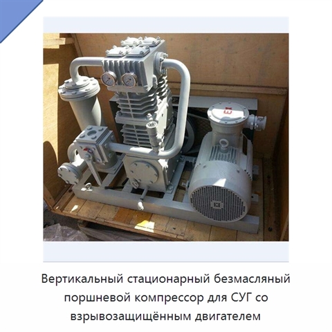 Вертикальный стационарный безмасляный поршневой компрессор для СУГ со взрывозащищённым двигателем