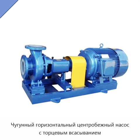 Чугунный горизонтальный центробежный насос с торцевым всасыванием