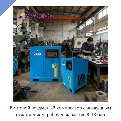 Винтовой воздушный компрессор с воздушным охлаждением, рабочее давление 8–13 бар