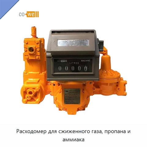 Расходомер для сжиженного газа, пропана и аммиака