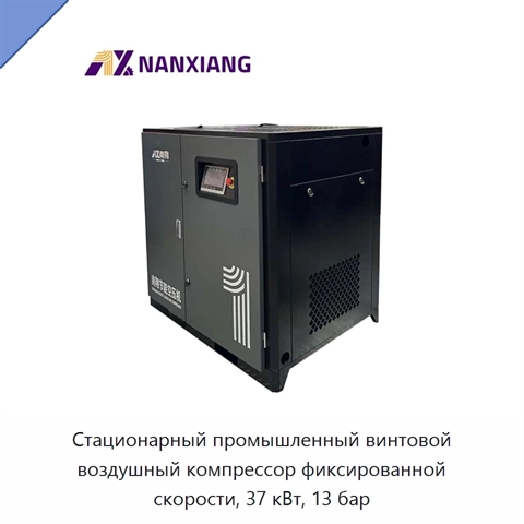 Стационарный промышленный винтовой воздушный компрессор фиксированной скорости, 37 кВт, 13 бар