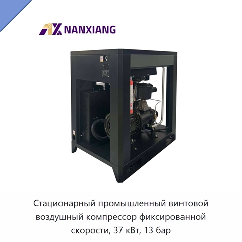Стационарный промышленный винтовой воздушный компрессор фиксированной скорости, 37 кВт, 13 бар