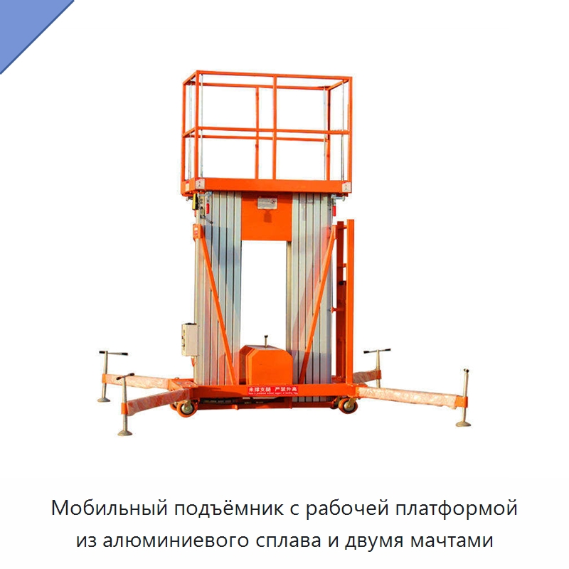 Мобильный подъёмник с рабочей платформой из алюминиевого сплава и двумя мачтами — Подъемные столы