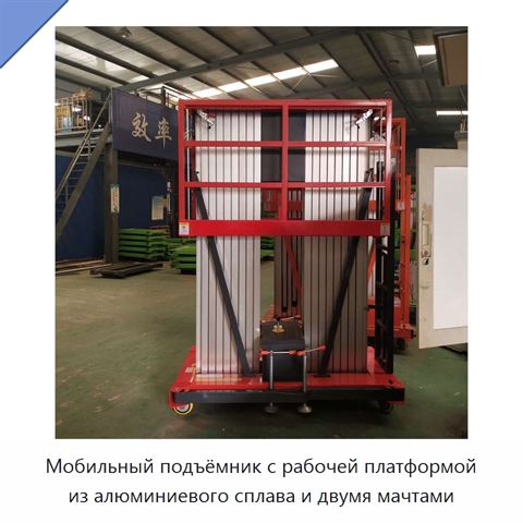 Мобильный подъёмник с рабочей платформой из алюминиевого сплава и двумя мачтами