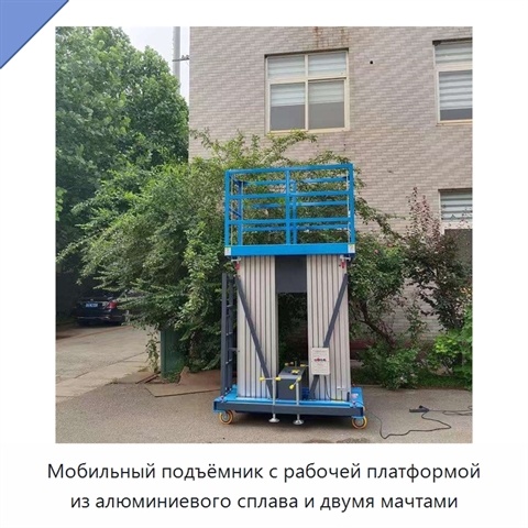 Мобильный подъёмник с рабочей платформой из алюминиевого сплава и двумя мачтами