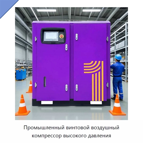 Промышленный винтовой воздушный компрессор высокого давления