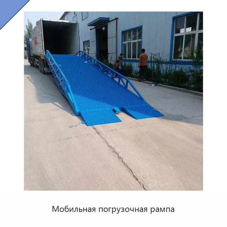 Мобильная погрузочная рампа — Подъемные столы