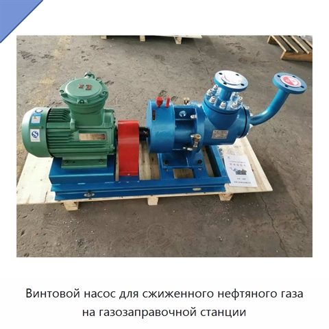 Винтовой насос для сжиженного нефтяного газа на газозаправочной станции
