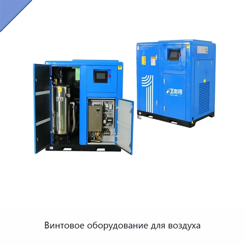 Винтовое оборудование для воздуха