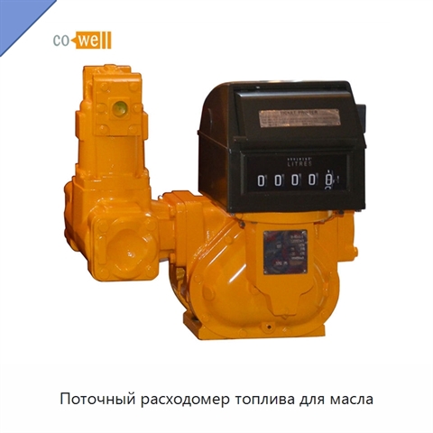 Поточный расходомер топлива для масла