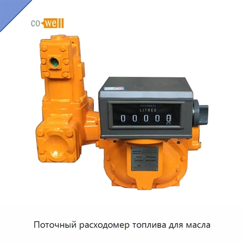 Поточный расходомер топлива для масла