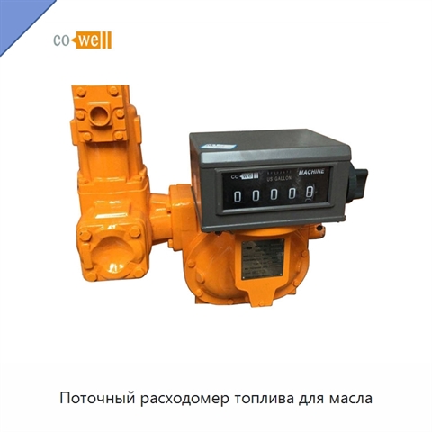 Поточный расходомер топлива для масла