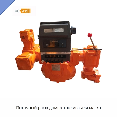 Поточный расходомер топлива для масла
