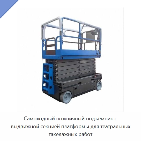Самоходный ножничный подъёмник с выдвижной секцией платформы для театральных такелажных работ — Подъемные столы