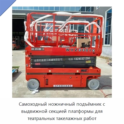 Самоходный ножничный подъёмник с выдвижной секцией платформы для театральных такелажных работ