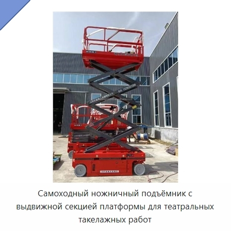Самоходный ножничный подъёмник с выдвижной секцией платформы для театральных такелажных работ
