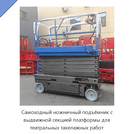 Самоходный ножничный подъёмник с выдвижной секцией платформы для театральных такелажных работ