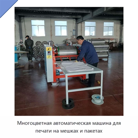 Многоцветная автоматическая машина для печати на мешках и пакетах