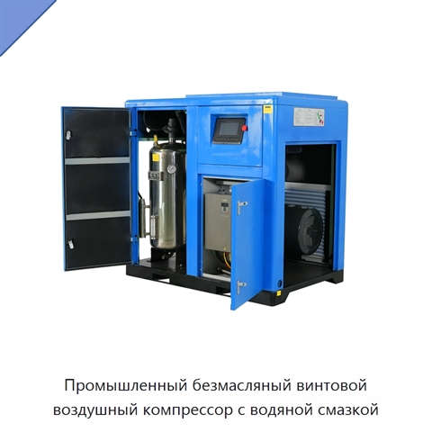 Промышленный безмасляный винтовой воздушный компрессор с водяной смазкой