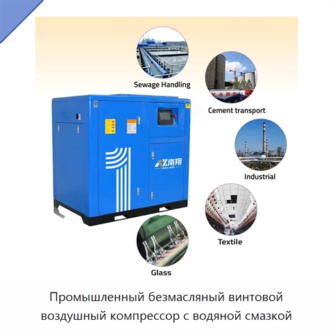 Промышленный безмасляный винтовой воздушный компрессор с водяной смазкой