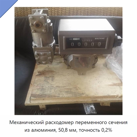 Механический расходомер переменного сечения из алюминия, 50,8 мм, точность 0,2%