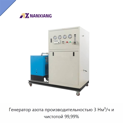 Генератор азота производительностью 3 Нм³/ч и чистотой 99,99%