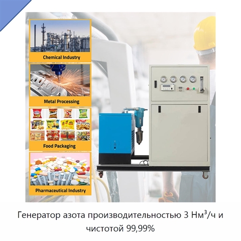 Генератор азота производительностью 3 Нм³/ч и чистотой 99,99%