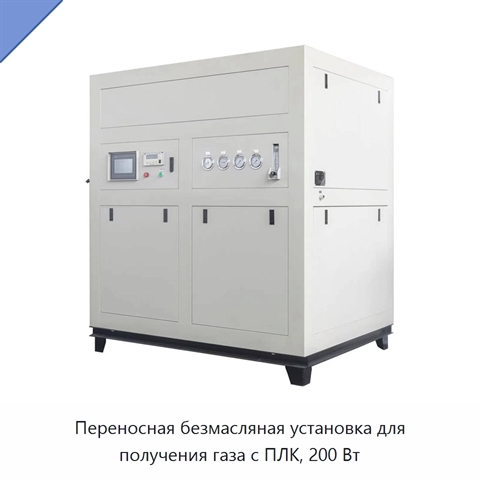 Переносная безмасляная установка для получения газа с ПЛК, 200 Вт