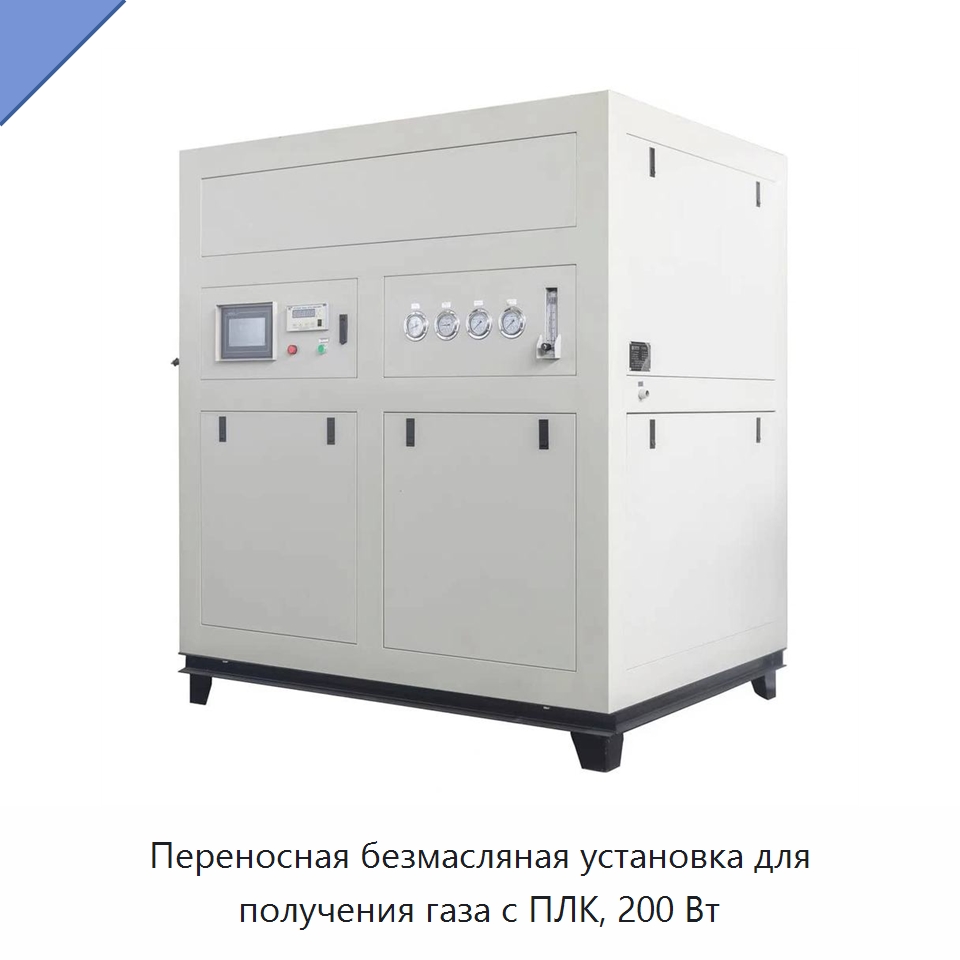 Переносная безмасляная установка для получения газа с ПЛК, 200 Вт — Промышленное оборудование