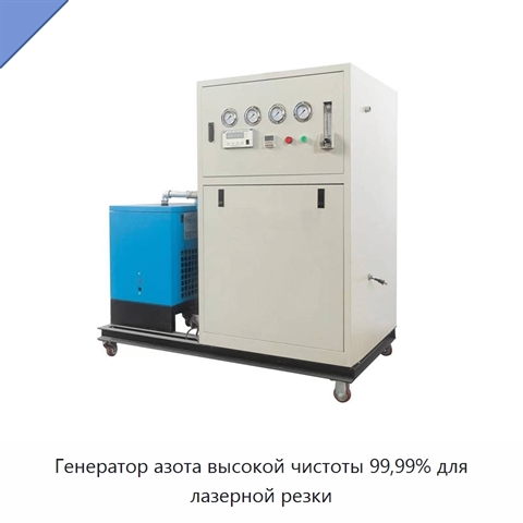 Генератор азота высокой чистоты 99,99% для лазерной резки