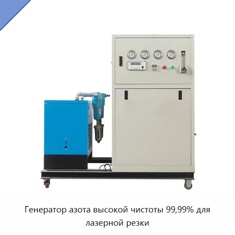 Генератор азота высокой чистоты 99,99% для лазерной резки