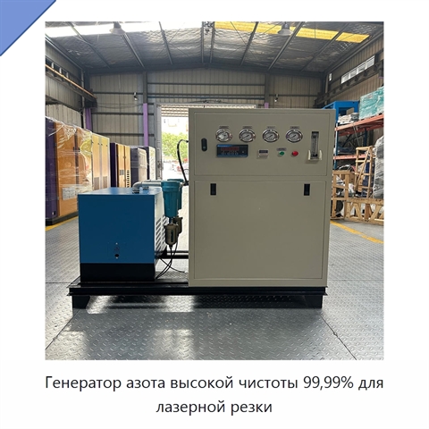 Генератор азота высокой чистоты 99,99% для лазерной резки