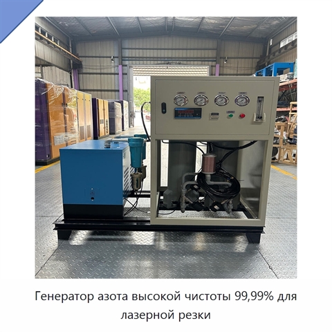 Генератор азота высокой чистоты 99,99% для лазерной резки