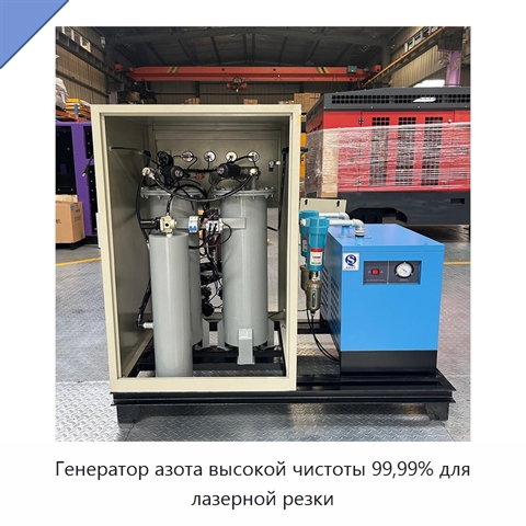 Генератор азота высокой чистоты 99,99% для лазерной резки