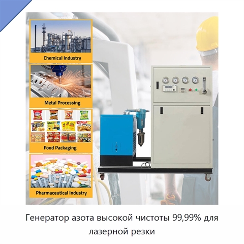 Генератор азота высокой чистоты 99,99% для лазерной резки