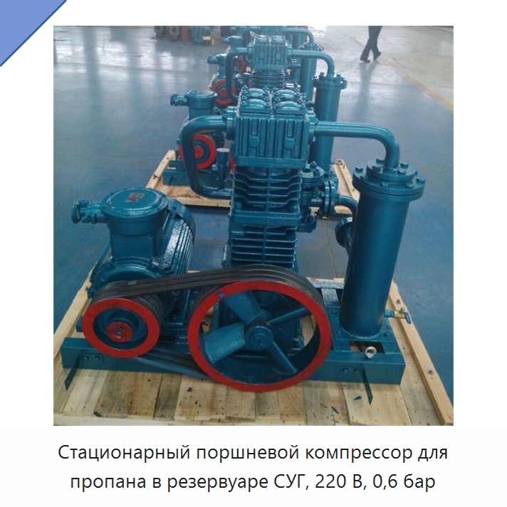 Стационарный поршневой компрессор для пропана в резервуаре СУГ, 220 В, 0,6 бар — Промышленные компрессоры