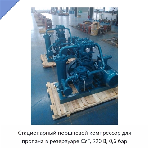 Стационарный поршневой компрессор для пропана в резервуаре СУГ, 220 В, 0,6 бар