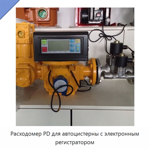 Расходомер PD для автоцистерны с электронным регистратором